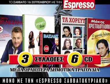 Αυτό το Σάββατο με την Espresso... 3 υπέροχες συλλογές με τα καλύτερα δημοτικά τραγούδια